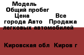  › Модель ­ Volkswagen › Общий пробег ­ 200 000 › Цена ­ 60 000 - Все города Авто » Продажа легковых автомобилей   . Кировская обл.,Киров г.